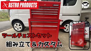 アストロプロダクツのツールチェストセットの組み立て＆カスタム