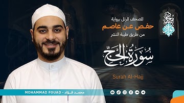 سورة الحج || المصحف المرتل || الشيخ محمد فؤاد