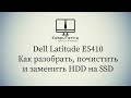 Dell Latitude E5410 Как разобрать, почистить и заменить HDD на SSD