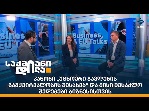 კანონი „უცხოური გავლენის გამჭვირვალობის შესახებ“ და მისი შესაძლო შედეგები ბიზნესისთვის