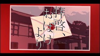 Dear Sir, From the Ghost