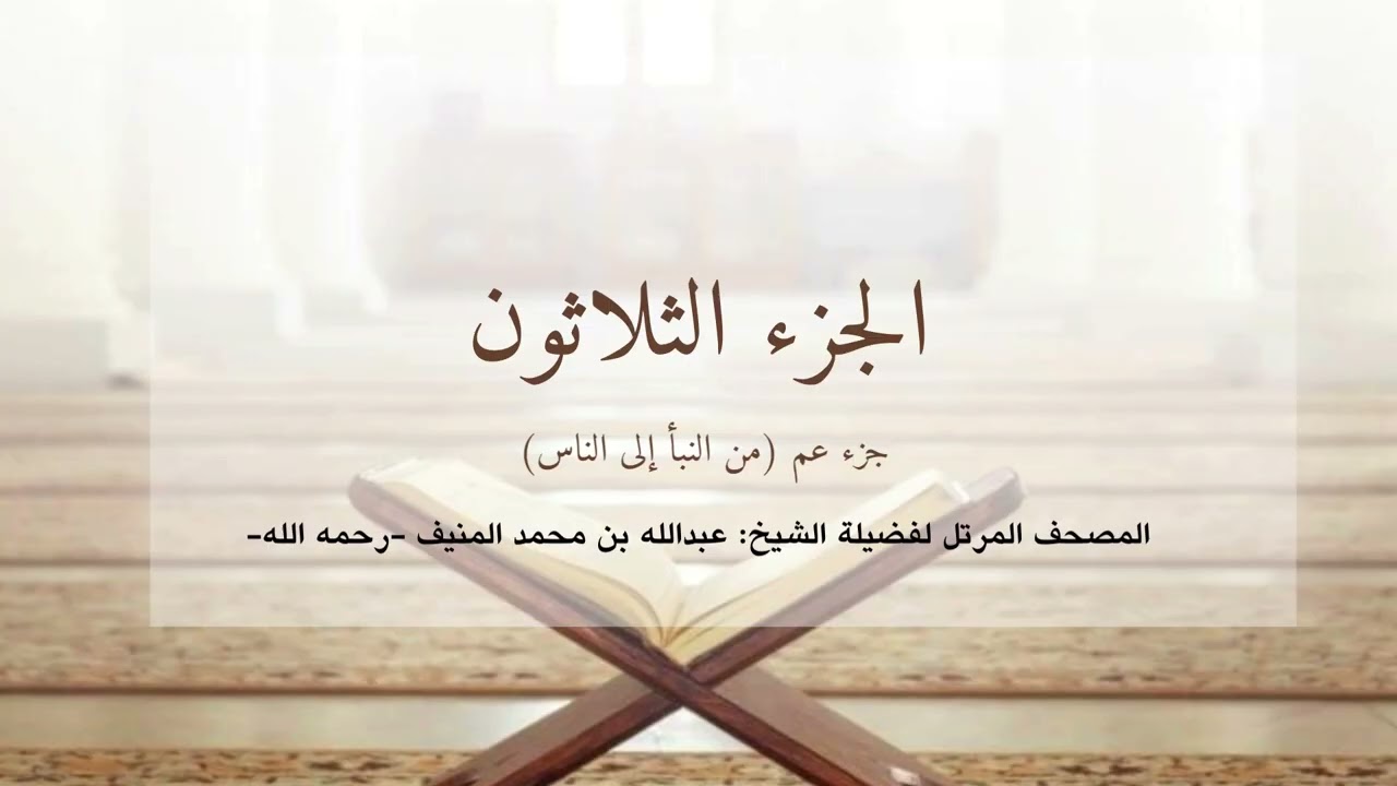 الجزء الثلاثون(جزء عمَّ)، الشيخ أبو منيف، عبدالله بن محمد المنيف رحمه الله 