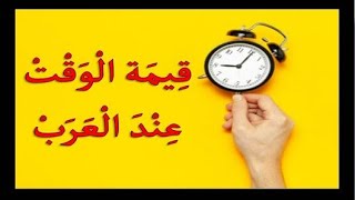 اهمية الوقت عند العرب | قيمة الوقت عند العرب | اهمية الوقت | مفهوم الوقت