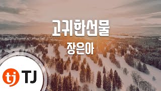 장은아(-2) - @고귀한선물 / 가사집