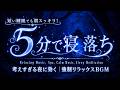 睡眠用bgm 疲労回復【夜の癒し】疲れすぎて眠れない夜に、体の力が抜けて自然に眠りへ沈む瞑想BGM。心をゆるめ、脳の緊張をほどき、深い休息へ導くやさしい睡眠音｜瞑想・リラックス・熟睡・ストレス解消