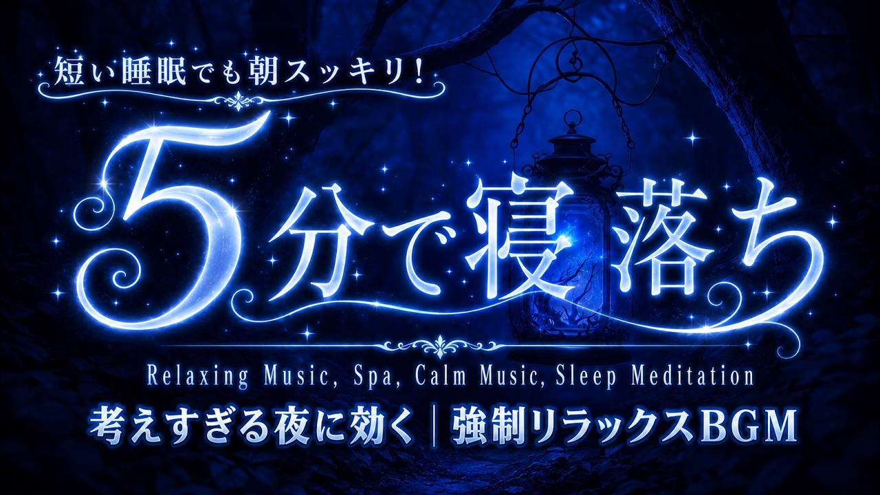 睡眠用bgm 疲労回復【夜の癒し】疲れすぎて眠れない夜に、体の力が抜けて自然に眠りへ沈む瞑想BGM。心をゆるめ、脳の緊張をほどき、深い休息へ導くやさしい睡眠音｜瞑想・リラックス・熟睡・ストレス解消