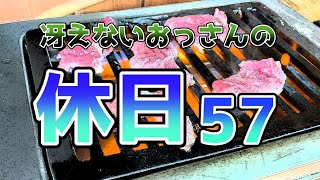 冴えないおっさんの休日57