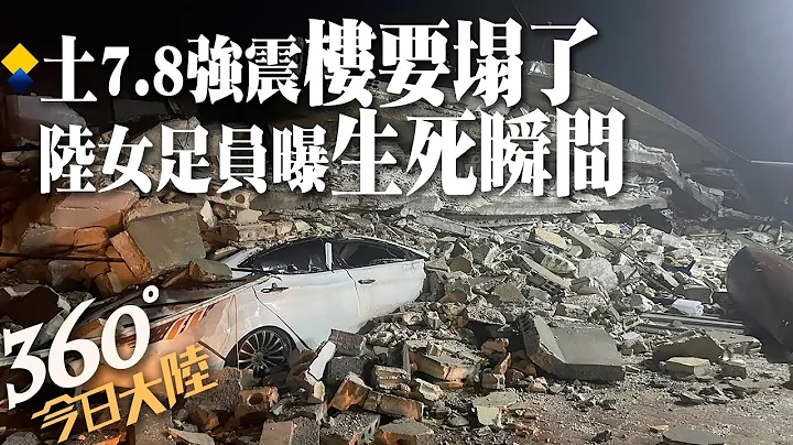 第一次離死亡那麼近!陸女足球員親歷土耳其地震 「感覺樓都要塌了」講述驚險時刻【360°今日大陸】20230207 @Global_Vision_Education - 天天要聞