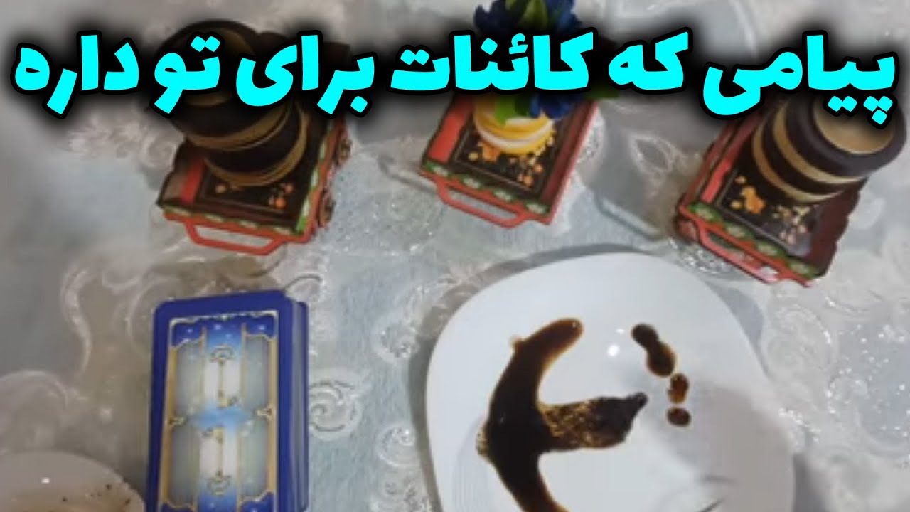 فال با بهار - پیامی که کائنات برای تو داره
