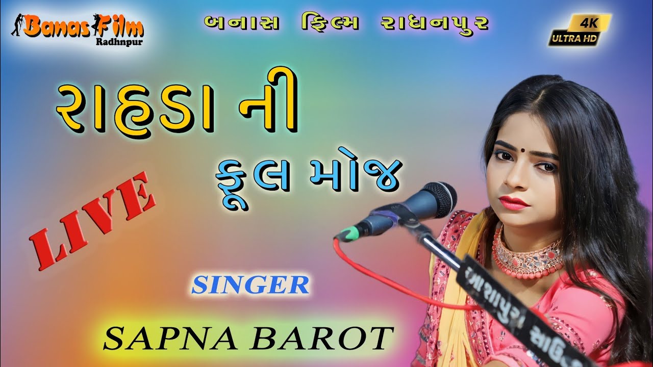 SAPNA BAROT NEW 2023 LIVE PROGRAM || BANAS FILM RADHANPUR 