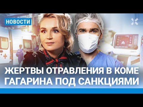 ⚡️НОВОСТИ| ЖЕРТВЫ ОТРАВЛЕНИЯ В КОМЕ| ГАГАРИНА ПОД САНКЦИЯМИ| СОТНИ ПАЛОМНИКОВ ПОГИБЛИ ВО ВРЕМЯ ХАДЖА