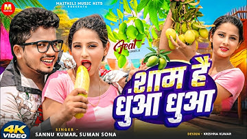 #VIDEO | शाम है धुंआ धुंआ | #Sannu Kumar #Suman Sona | Sham Hai Dhua Dhua | New Bhojpuri Song 2025