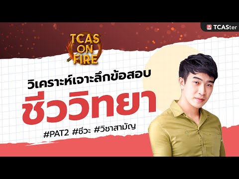 วิเคราะห์เจาะลึกข้อสอบ "ชีววิทยา" #PAT2 #ชีวะ #วิชาสามัญ โดยพี่ซัน Biohazard