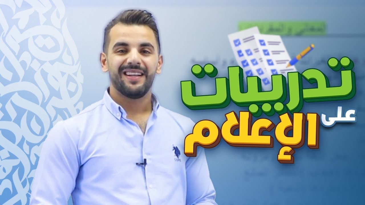 حل أسئلة الوحدة الرابعة ( الإعلام ) /توجيهي 2009  || عربي  أ.أحمد القواسمي