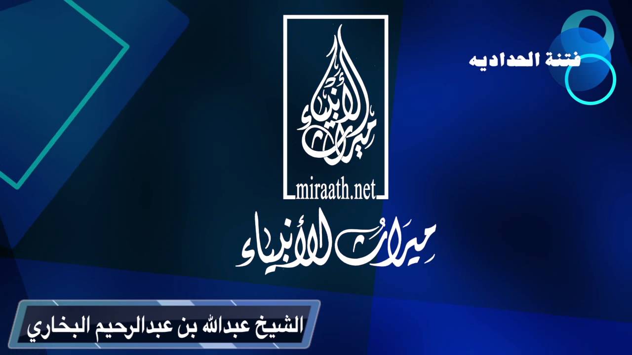 فتنة الحدادية لفضيلة الشيخ د. عبدالله بن عبدالرحيم البخاري  حفظه الله