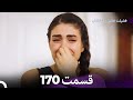فضیله خانم وبناتها قسمت 170  