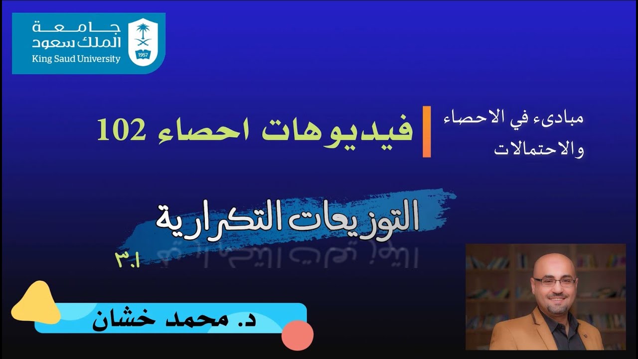 احص102_1.3_التوزيعات التكرارية.