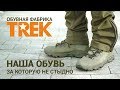 ОБЗОР | Ботинки TREK hiking. Когда за наших не стыдно