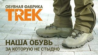 ОБЗОР | Ботинки TREK hiking. Когда за наших не стыдно