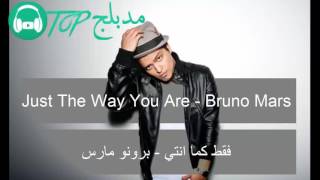 Just The Way You Are - Bruno Mars مترجمة عربى