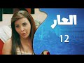 مسلسل العار الحلقة 12 حطت منوم لرفيقتها وسرقت كل المصاري وهربت شوفوا الاحداث بالنهاية 