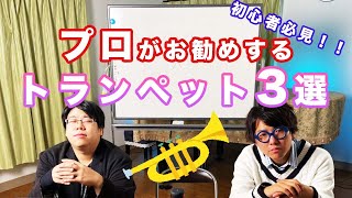 初心者必見】現役プロがお勧めするトランペット3選！！ - YouTube