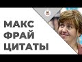 Цитаты: Макс Фрай | Цитаты великих