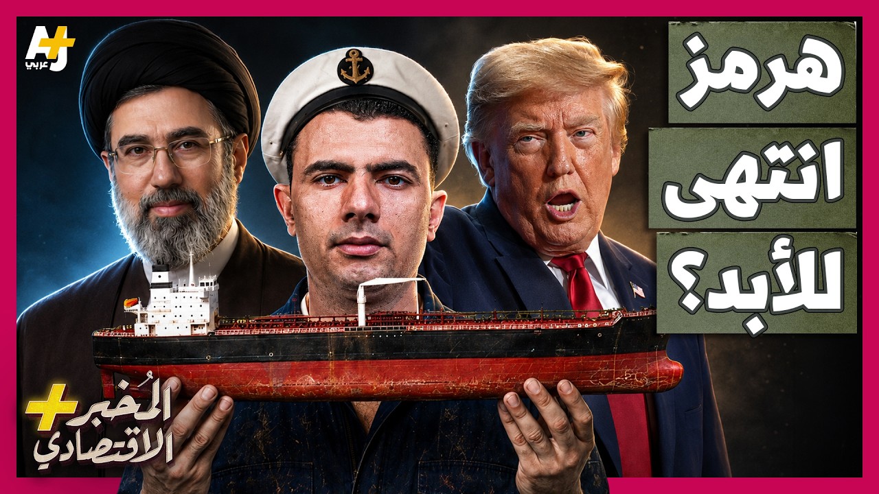 ⁣المُخبر الاقتصادي+ | هل يستطيع الخليج الاستغناء عن مضيق هرمز؟ مليارات الدولارات تبحث عن طريق بديل