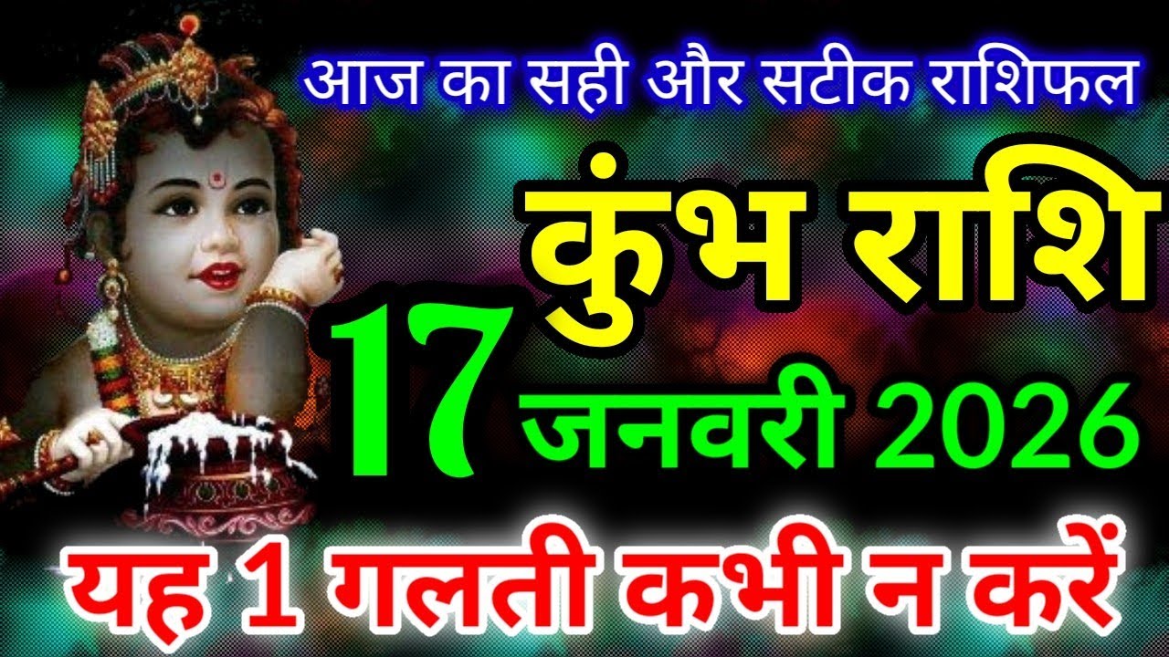 कुंभ राशि 17 जनवरी 2026 / Kumbh rashi 17 january 2026 / Aquarius horoscope / Kumbh rashifal