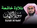 سورة الكهف بصوت الشيخ سعود الشريم Surah Al Kahf Shaikh Saud Shuraim سورة الكهف بصوت الشيخ سعود الشريم Surah Al Kahf Shaikh Saud Shuraim