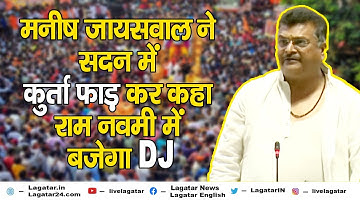 मनीष जायसवाल ने सदन में कुर्ता फाड़ कर कहा राम नवमी में बजेगा DJ | Live Lagatar #hazaribaghramnavami