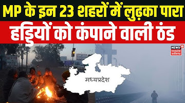 MP Weather Update : MP में कड़ाके की ठंड, इन 23 शहरों में 10 डिग्री से नीचे पहुंचा तापमान |IMD Alert