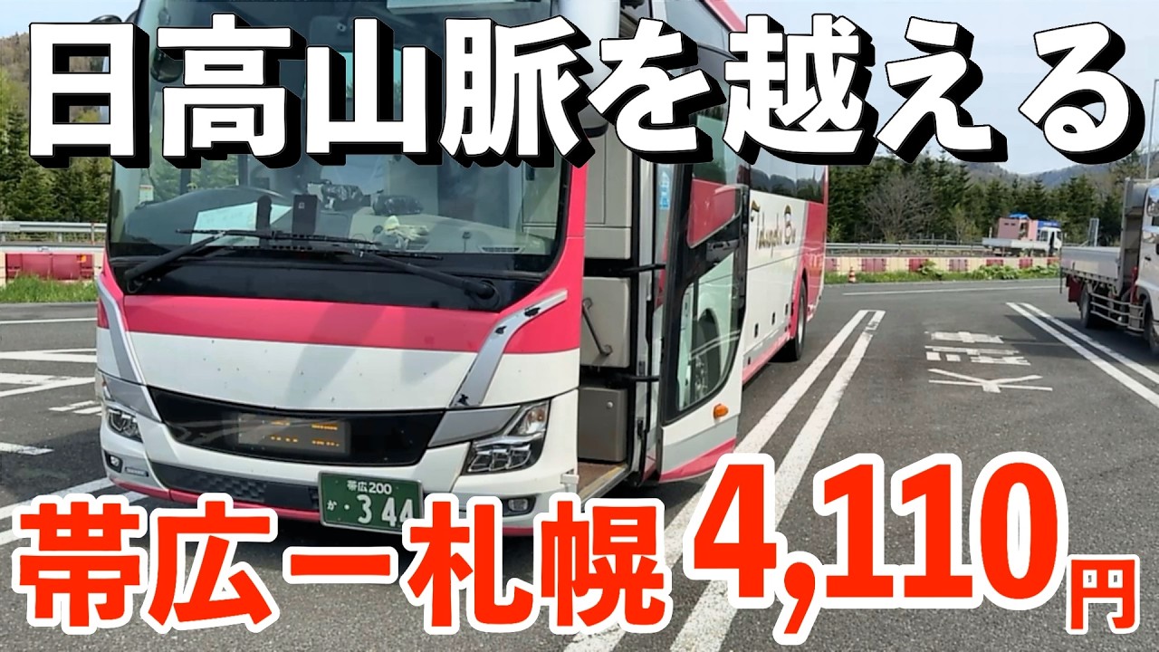Front-Row View] From Obihiro to Sapporo! A Bus Trip Across Eastern