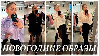 ✨ ГОРЯЧАЯ ДЕСЯТСКА ИДЕЙ И ОБРАЗОВ НА ПРАЗДНИКИ ✨ШОПИНГ VLOG🎄 MASSIMO DUTTI / COS/ &amp; Other Stories