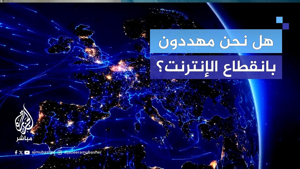 ما هي الكابلات الضوئية البحرية؟ وأين تنتشر؟