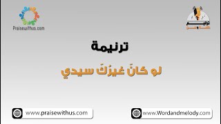 لو كانَ غيرُكَ سيدي - ترانيم كلمة ولحن