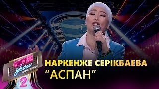 Наркенже Серікбаева - «Аспан» / COVER SHOW 2 / КАВЕР ШОУ 2