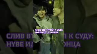 🔥 СЛИВ BTS ПРИВЁЛ К СУДУ: HYBE ИДЁТ ДО КОНЦА #kpopnews #bts #kpop #корея