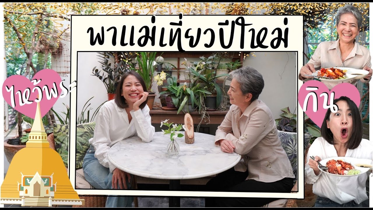 พาแม่เที่ยวปีใหม่ ใกล้ๆกรุงเทพ