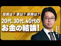 円安&インフレを生き抜く〜後藤達也の「お金の結論」【新NISA / 賃貸vs持ち家 / 保険 / FIRE 】