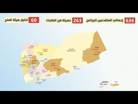 تعرف على محافظات طلاب الدفعة الثانية من برنامج رواد اليمن | وقف أويس القرني تعرف على محافظات طلاب الدفعة الثانية من برنامج رواد اليمن | وقف أويس القرني