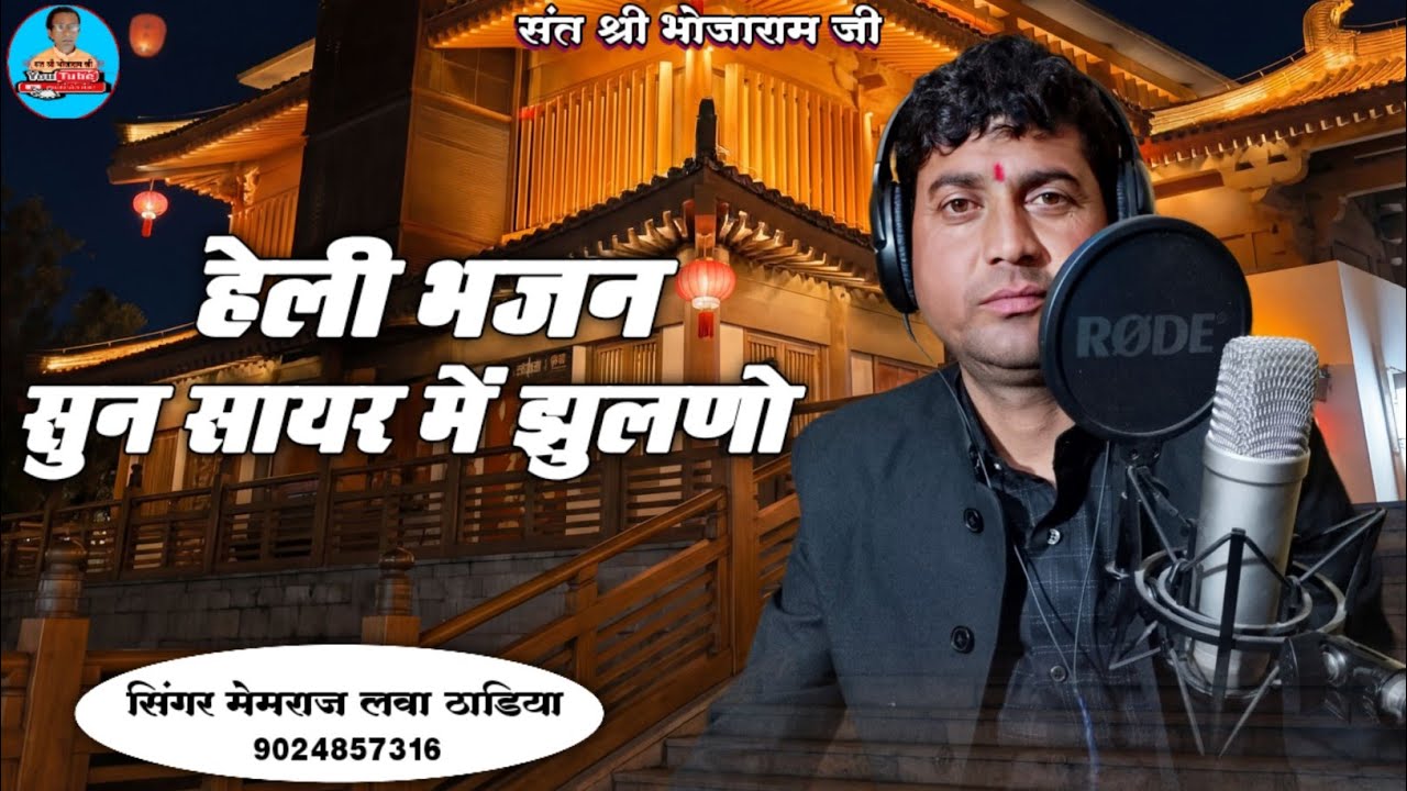 हेली भजन | Heli Bhajan | सुन सायर में झुलणो | Sun Sayar Me Jhulno | Singer Memraj Lawa Thadiya 