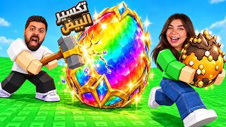 كسرنا اغلى بيضة انا وبيكا "ماب تكسير البيض" - roblox