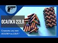 ОСАЛКА 22LR, снимать или нет?