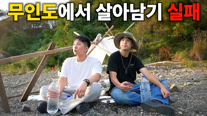 준비 없이 무인도에 가면 생기는 일
