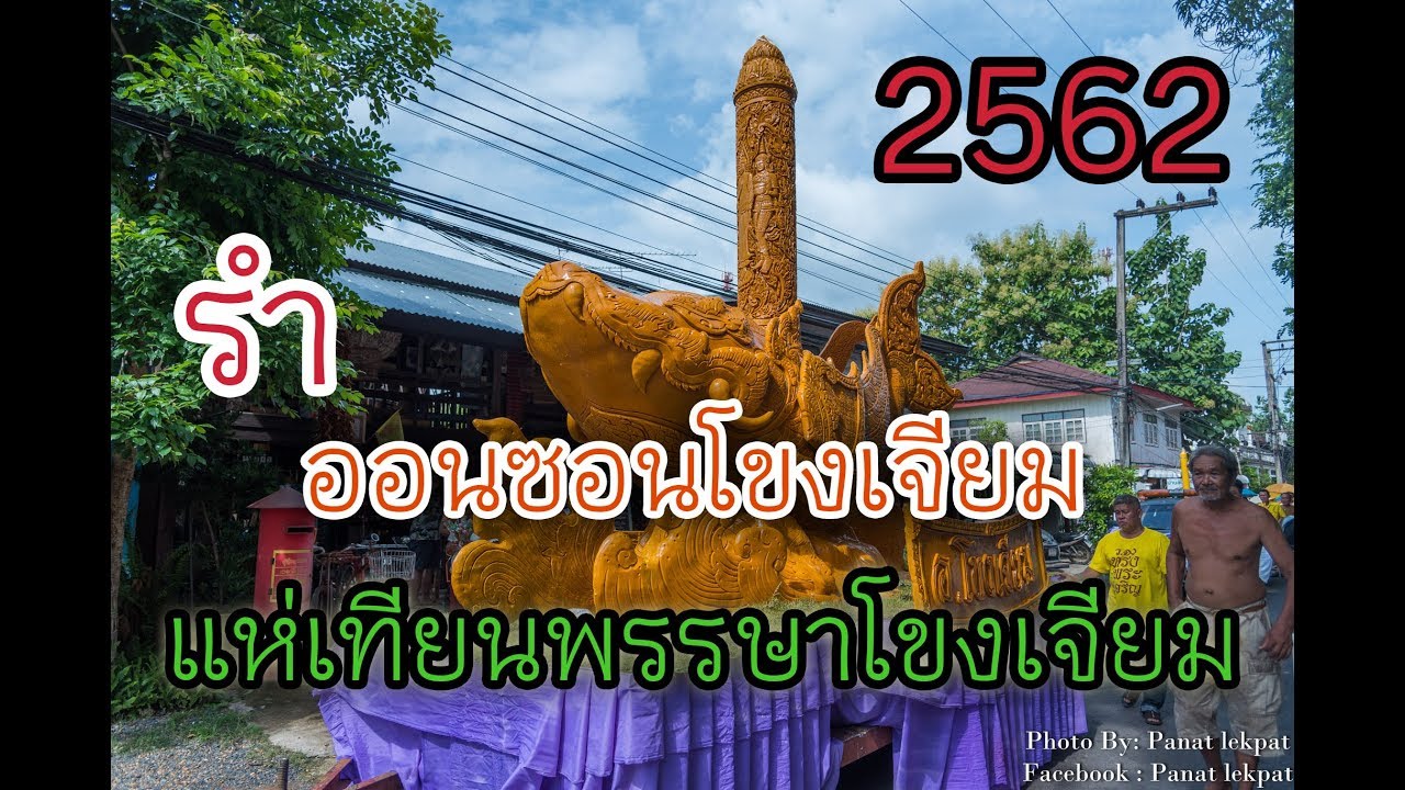 ออนซอนโขงเจียม แห่เทียนพรรษา อำเภอโขงเจียมจ.อุบลราชธานี2562