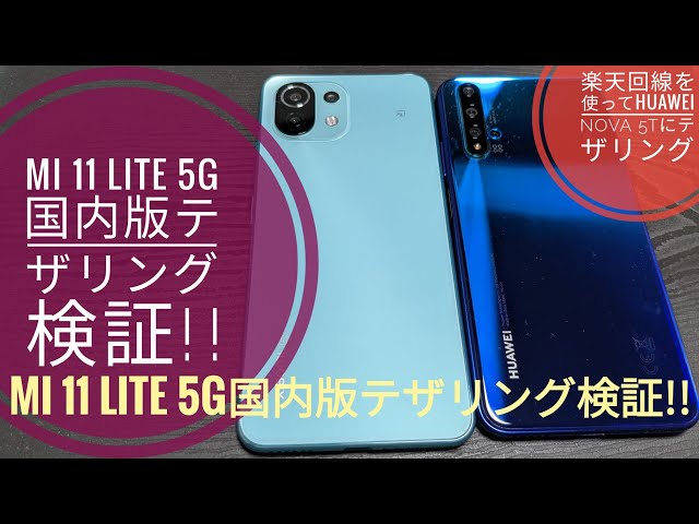 Xiaomi Mi 11 Lite 5G国内版テザリング検証動画!!楽天回線を使って ...
