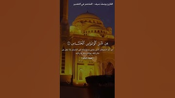 سورة الناس القارئ يوسف سيف
