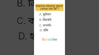ভারতের সবচেয়ে পুরনো খেলার নাম কি / General knowledge / bangla quiz video gk shorts