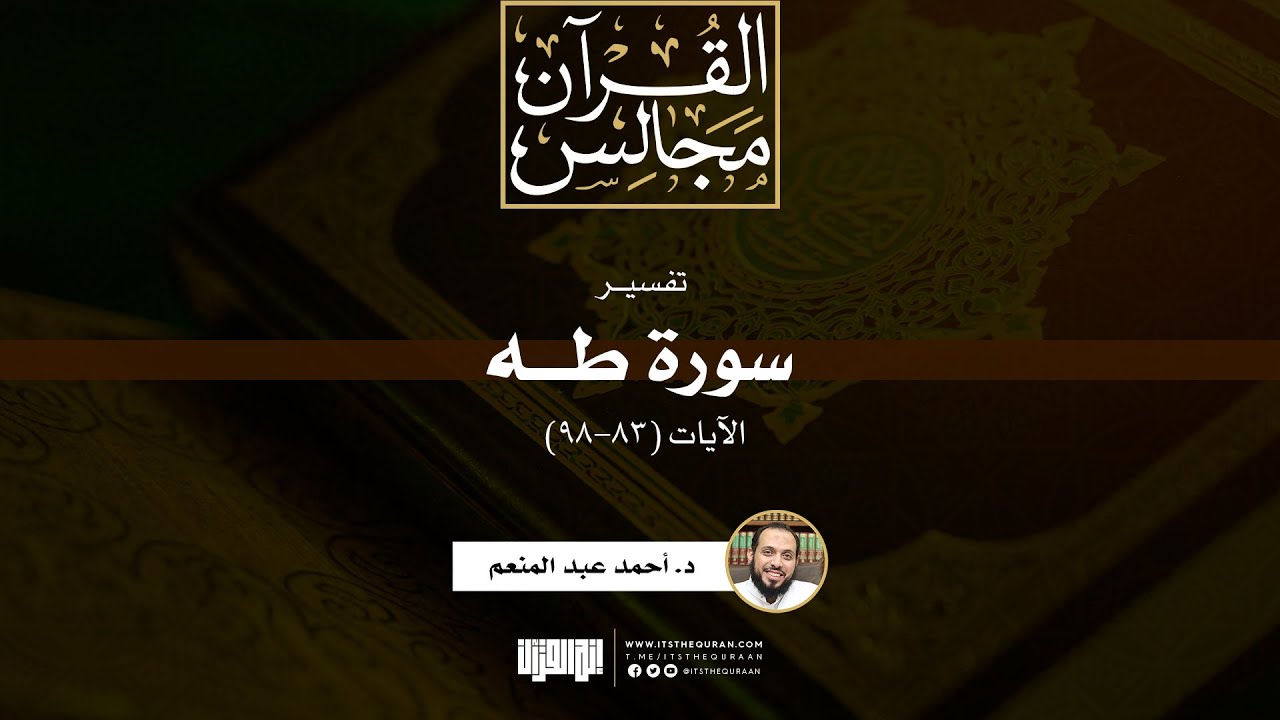 تفسير سورة طه (2) | الآيات (83-98) | خطبة | د. أحمد عبد المنعم